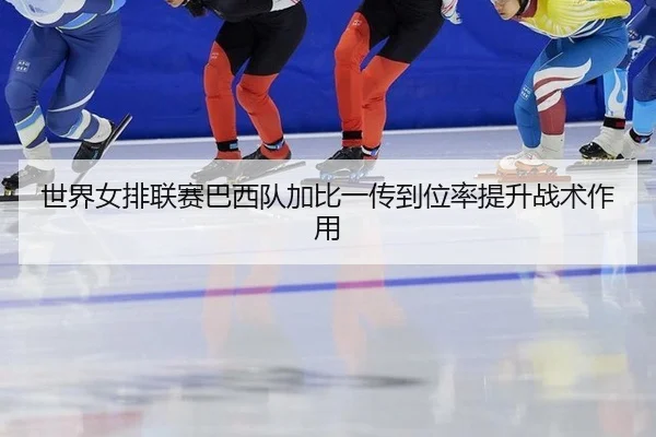 shi-jie-nv-pai-lian-sai-ba-xi-dui-jia-bi-yi-chuan-dao-wei-lv-ti-sheng-zhan-shu-zuo-yong-2-589.jpg