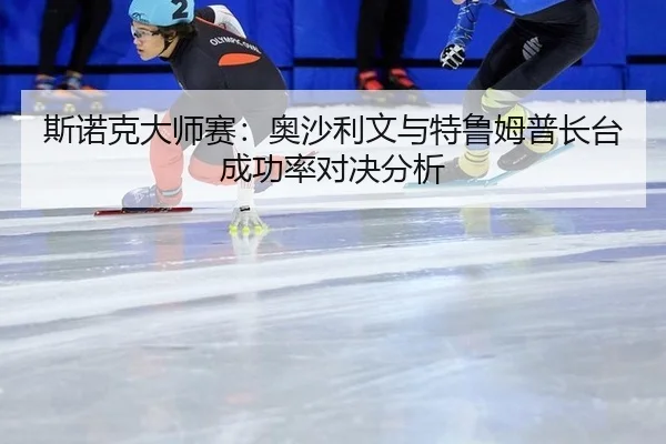 si-nuo-ke-da-shi-sai-ao-sha-li-wen-yu-te-lu-mu-pu-zhang-tai-cheng-gong-lv-dui-jue-fen-xi-2-294.jpg