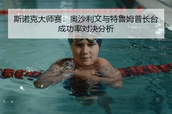 斯诺克大师赛：奥沙利文与特鲁姆普长台成功率对决分析（yaxin）