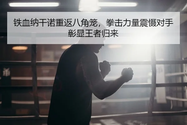 tie-xue-na-gan-nuo-chong-fan-ba-jiao-long-quan-ji-li-liang-zhen-she-dui-shou-zhang-xian-wang-zhe-gui-lai-2-187.jpg
